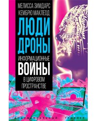 Люди-дроны. Информационные войны в цифровом пространстве