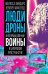 Люди-дроны. Информационные войны в цифровом пространстве