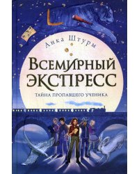 Всемирный экспресс. Тайна пропавшего ученика