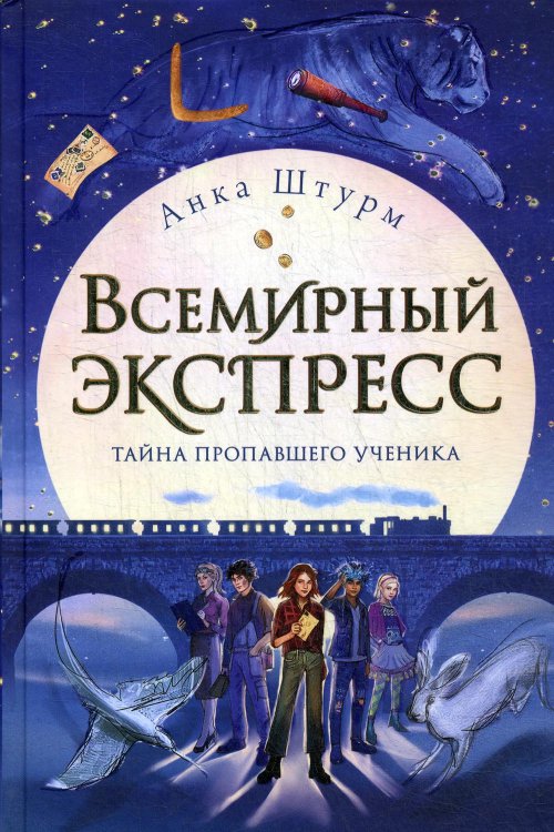 Всемирный экспресс. Тайна пропавшего ученика