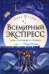 Всемирный экспресс. Тайна пропавшего ученика