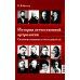 История отечественной артрологии. Основоположники и последователи История отечественной артрологии. Основоположники и последователи