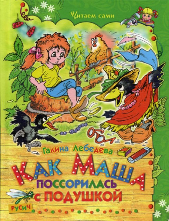 Читаем сами Как Маша поссорилась с подушкой. Сказки