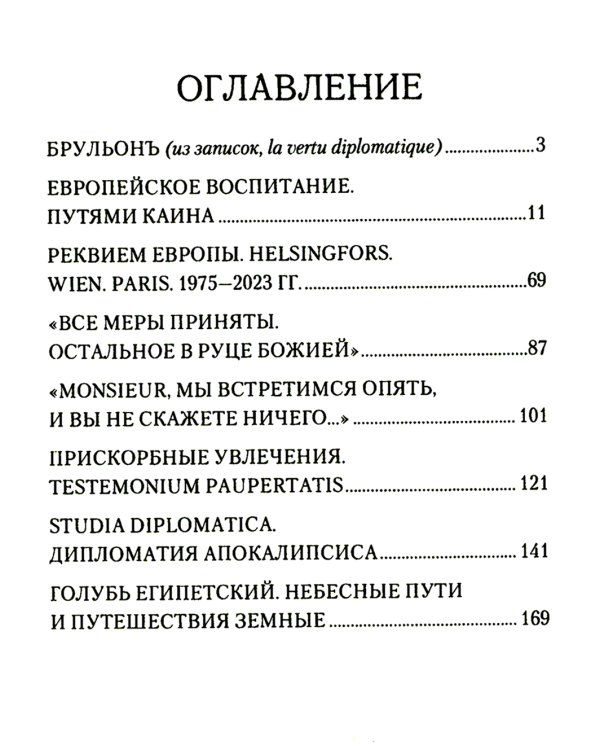 Брульонъ. Из записок, la vertu diplomatique