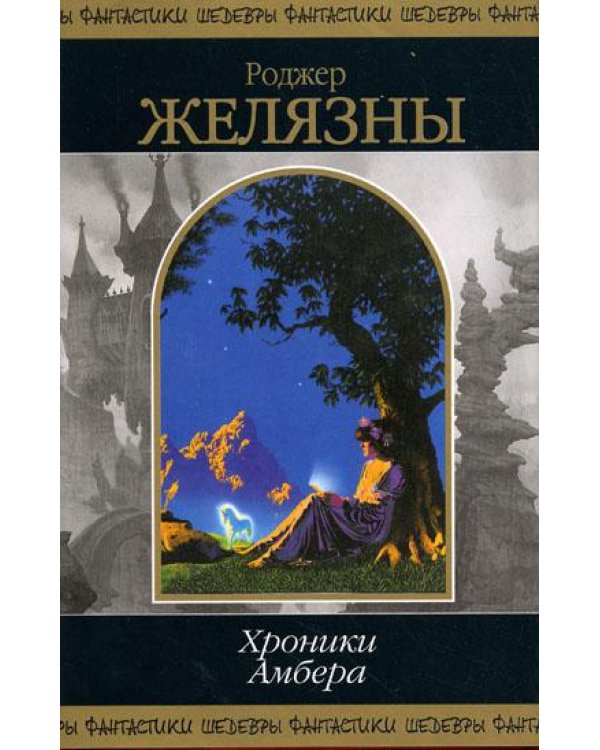 Хроники Амбера. Т. 2: фантастические романы