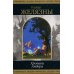 Хроники Амбера. Т. 2: фантастические романы