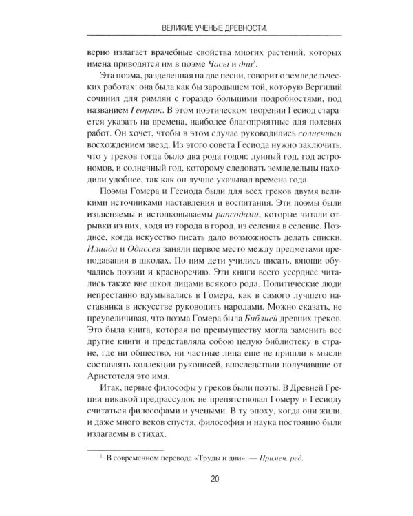 Великие ученые древности. Семь греческих мудрецов, или Заря наук