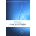 Римское право. Учебник для ВУЗов Римское право. Учебник для ВУЗов