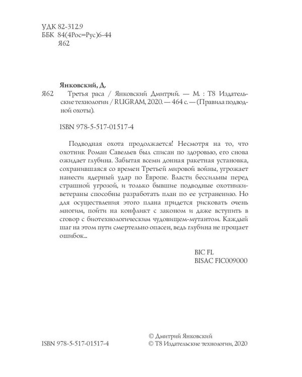 Третья раса. Правила подводной охоты. Кн. 2