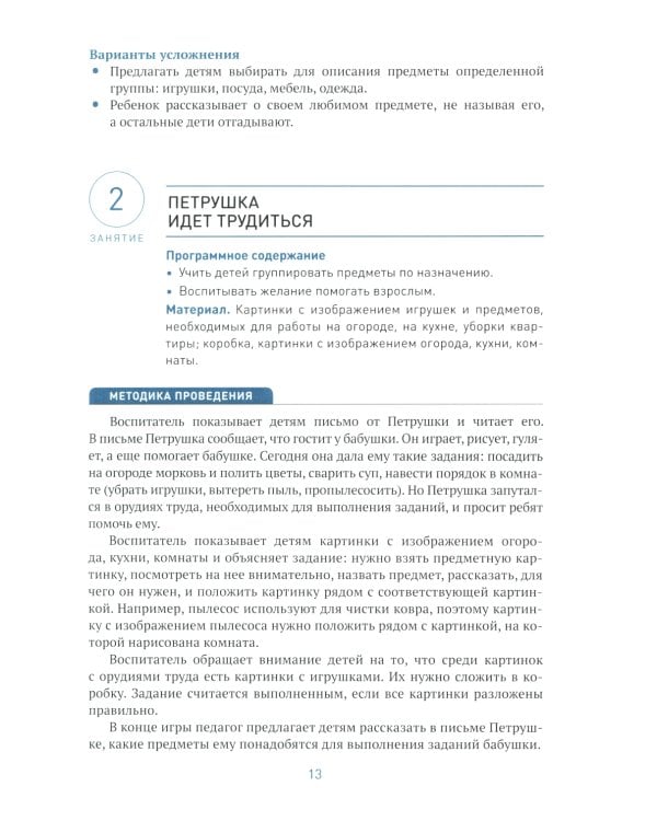 Ознакомление с предметным и социальным окружением. Конспекты занятий с детьми 4-5 лет. 2-е изд., испр.и доп