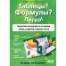 Таблицы? Формулы? Легко! Пошаговая инструкция по созданию таблиц, графиков и формул в Excel