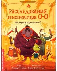 Расследования инспектора О-О: кто украл у зебры полоски?
