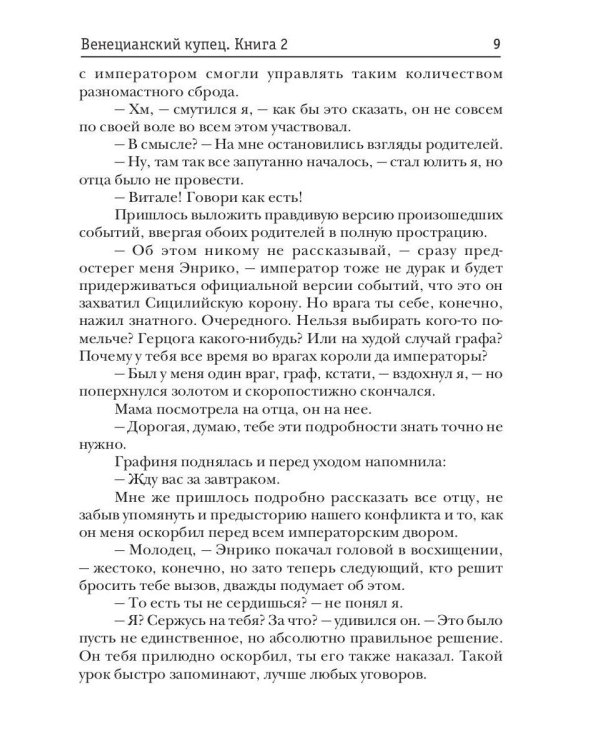 Венецианский купец. Кн. 2. По дороге пряностей