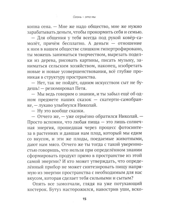 Огонь - это мы. Рассказы о земном и надземном