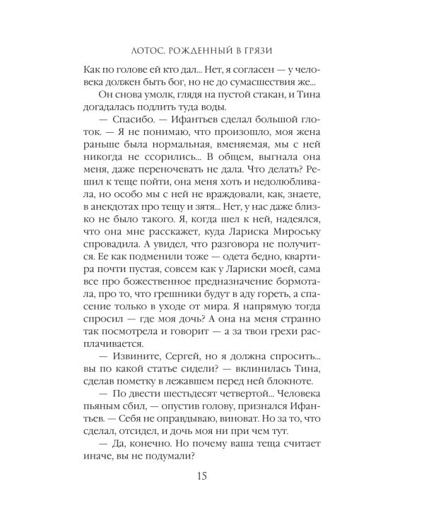 Лотос, рожденный в грязи