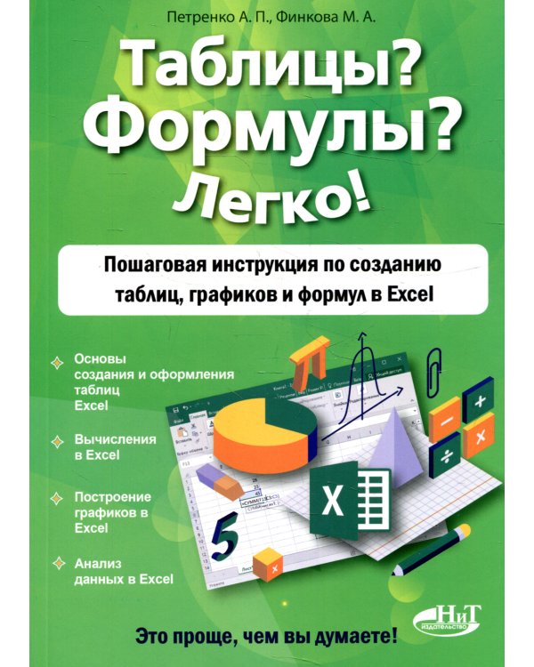Дополнительное изображение книги «Таблицы? Формулы? Легко! Пошаговая инструкция по созданию таблиц, графиков и формул в Excel»