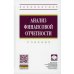 Анализ финансовой отчетности: Учебник. 4-е изд., перераб.и доп