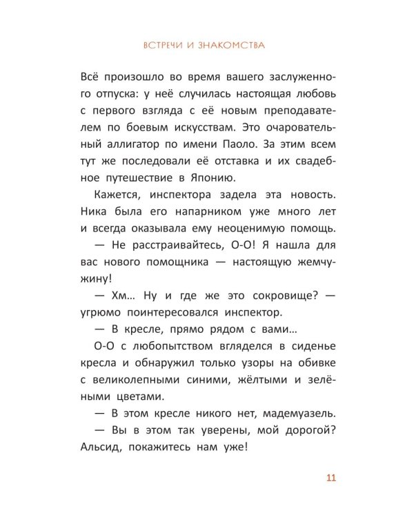 Расследования инспектора О-О: кто украл у зебры полоски?