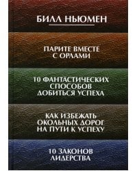 Парите вместе с орлами. 10 фантастических способов добиться успеха. Как избежать окольных дорог на пути к успеху. 10 законов лидерства