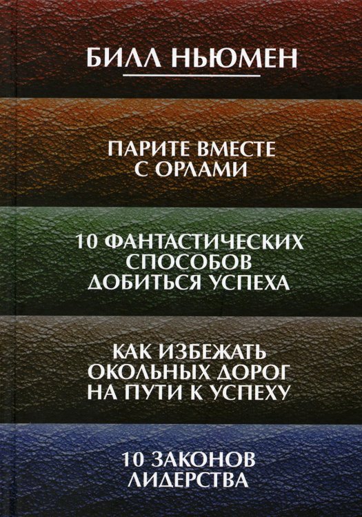 Парите вместе с орлами. 10 фантастических способов добиться успеха. Как избежать окольных дорог на пути к успеху. 10 законов лидерства Парите вместе с орлами. 10 фантастических способов добиться успеха. Как избежать окольных дорог на пути к успеху. 10 законов лидерства