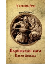 Варяжская сага. Пряди Ансгара: роман