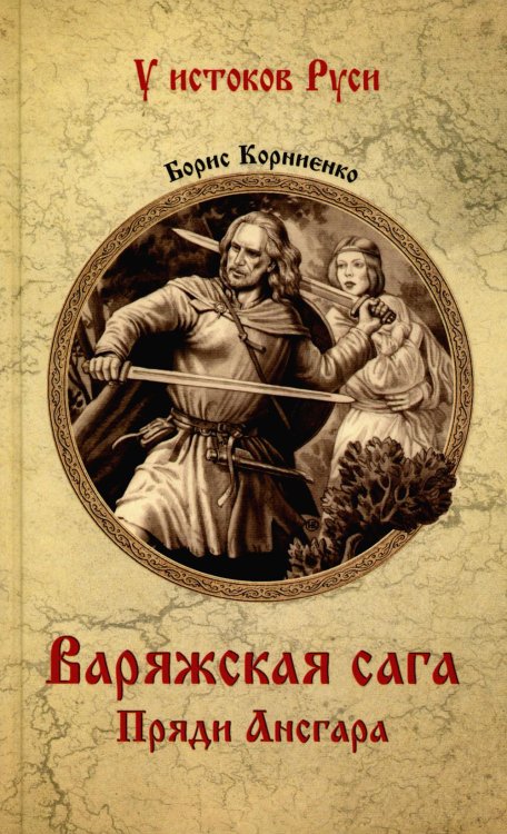 Варяжская сага. Пряди Ансгара: роман