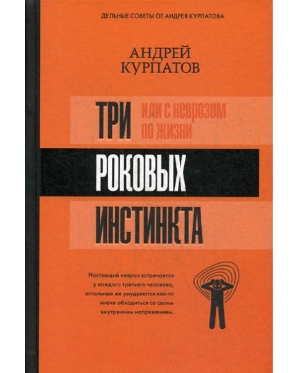 3 роковых инстинкта, или с неврозом по жизни?
