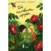 Две половинки сердца. 4-е изд., стер