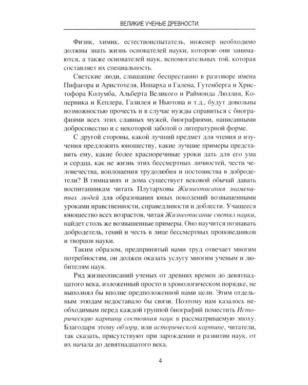 Великие ученые древности. Семь греческих мудрецов, или Заря наук