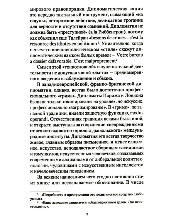 Брульонъ. Из записок, la vertu diplomatique