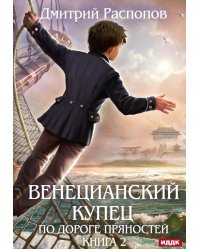 Венецианский купец. Кн. 2. По дороге пряностей