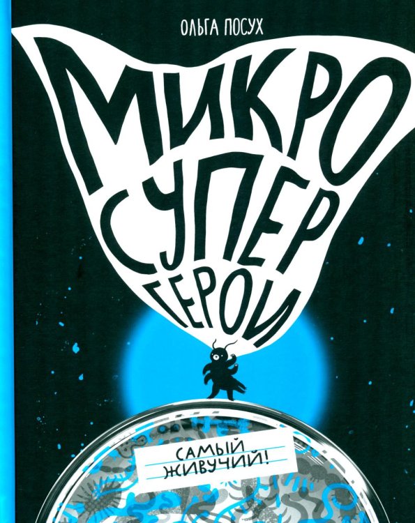 Микросупергерои Микросупергерои. Самый живучий!