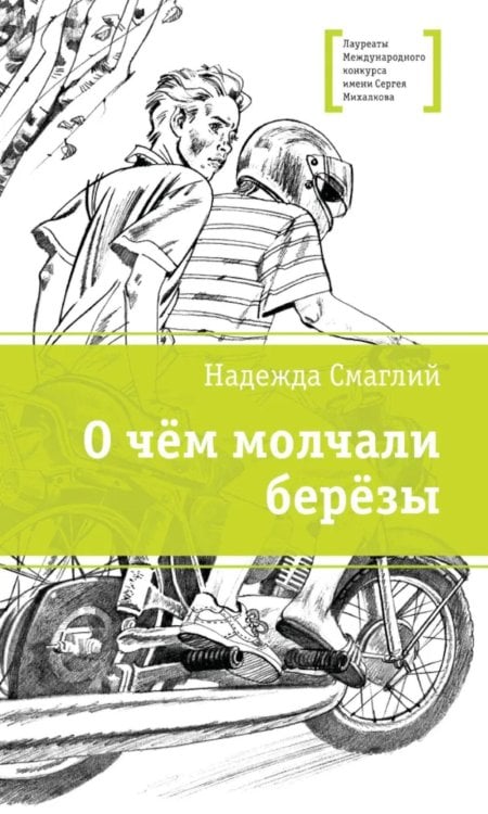 Обложка книги «О чем молчали березы: повесть» — Смаглий Надежда Владимировна, ISBN 9785080077715