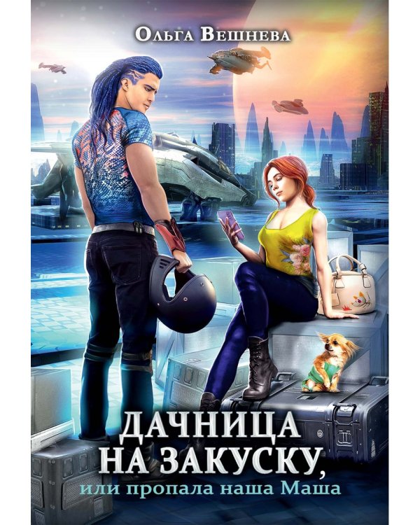 Дачница на закуску, или пропала наша Маша