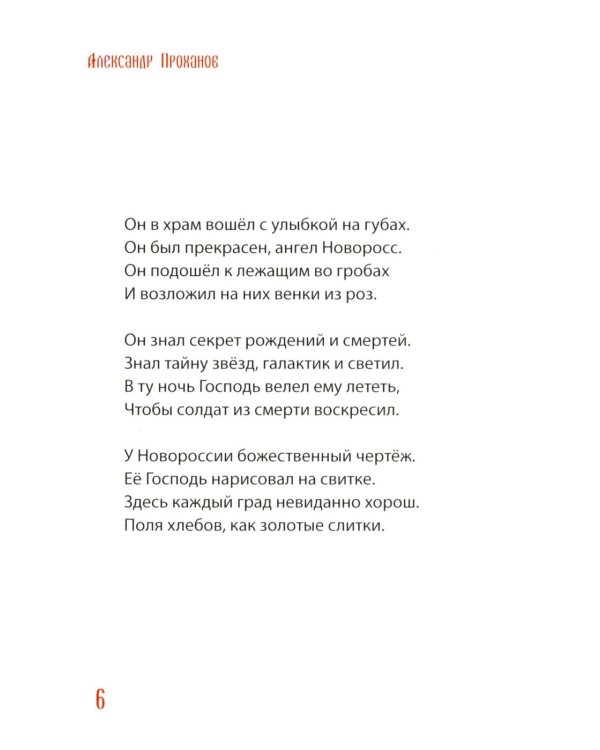 Ангел Новоросс: поэма