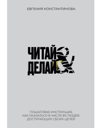 Читай&Делай