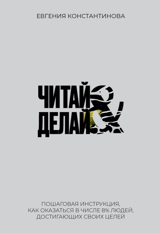 Читай&Делай