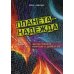 Планета - Надежда. Фантастическая квинтоль о добре и зле Планета - Надежда. Фантастическая квинтоль о добре и зле