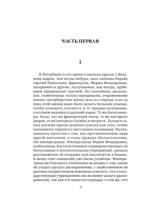 Война и мир. В 4 т. Т.4: роман-эпопея