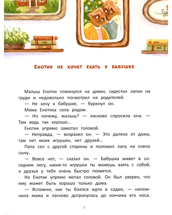 Енотик капризничает. 3-е изд