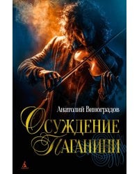 Осуждение Паганини: роман