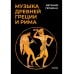 Музыка Древней Греции и Рима