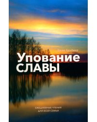 Упование славы. Ежедневные чтения для всей семьи