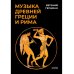 Музыка Древней Греции и Рима