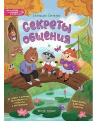 Секреты общения: 10 сказок о дружбе, воспитанности и уважении к окружающим