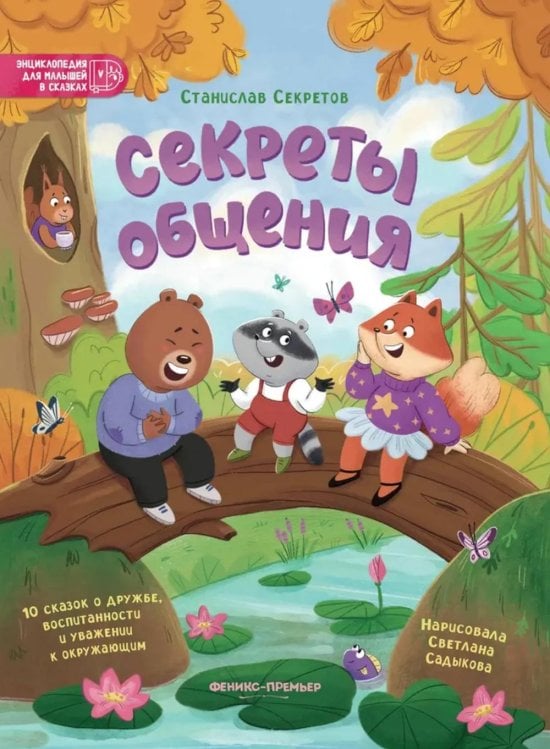Секреты общения: 10 сказок о дружбе, воспитанности и уважении к окружающим