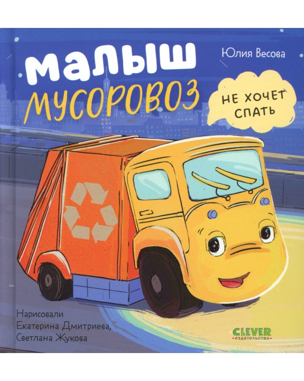 Дополнительное изображение книги «Малыш Мусоровоз не хочет спать»