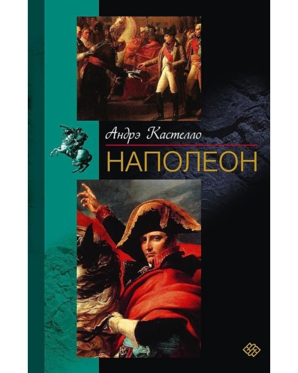 Наполеон