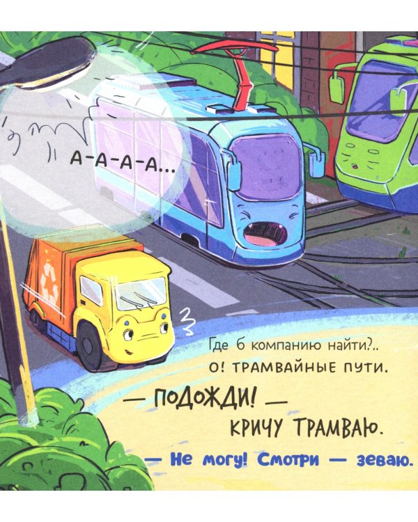 Дополнительное изображение книги «Малыш Мусоровоз не хочет спать»
