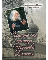 Ищите же прежде Царства Божия